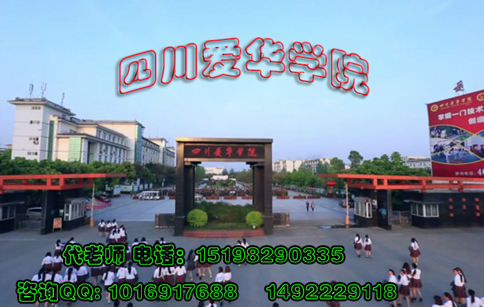 2017年四川爱华学院重点专业招生章程 -