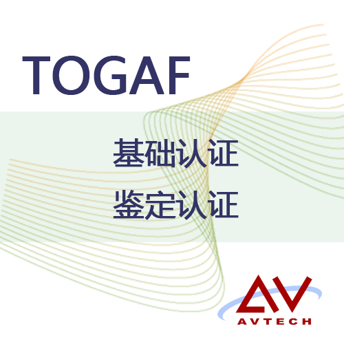 企业架构师TOGAF培训机构---上海艾威TOGA