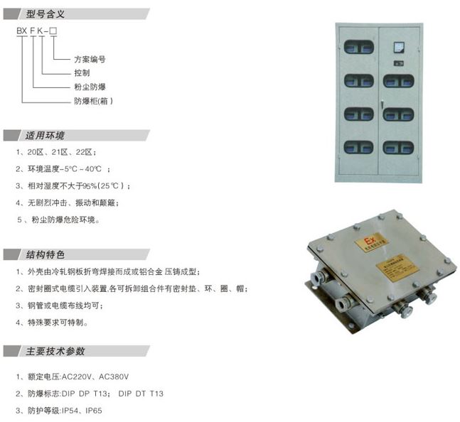 bxfk 系列粉尘防爆电气控制柜(箱)