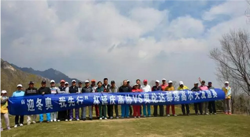 奥伦达部落高尔夫俱乐部球队VS延庆之队高尔