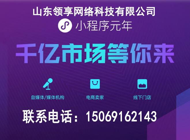 济南微信小程序如何开发注册山东领享网络为您