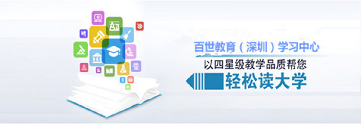 深圳福永中专升大专报名,百世教育师资力量雄
