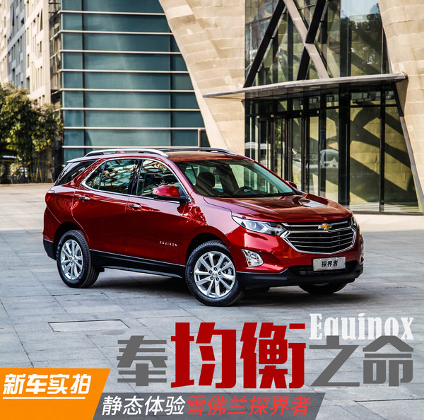 科帕奇新款雪佛兰探界者静态体验