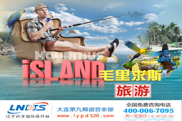 爱她就送她一场毛里求斯双人游,辽宁北方国旅