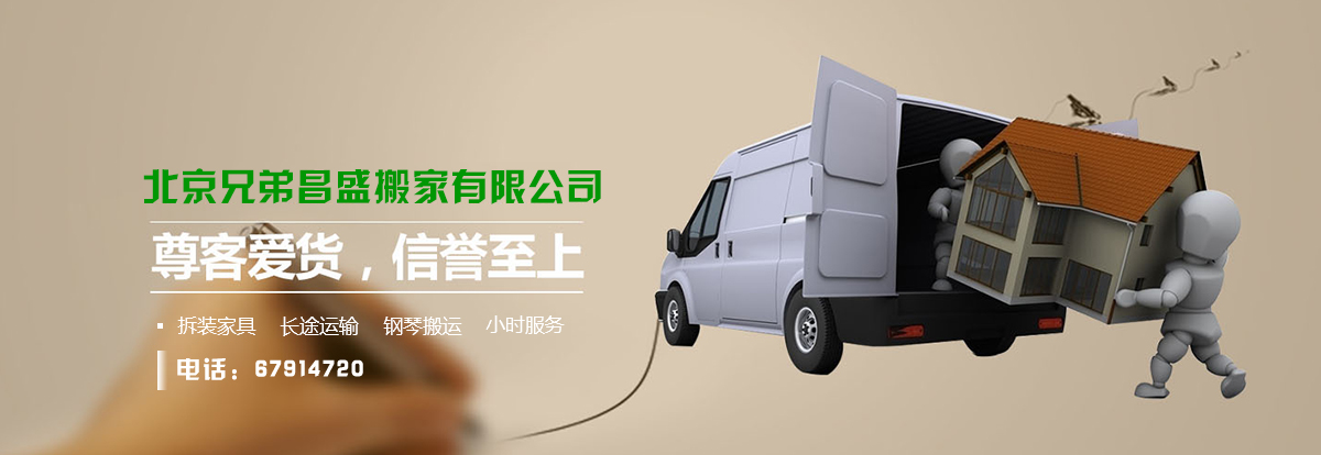 北京兄弟昌盛搬家有限公司