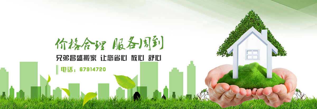 北京兄弟昌盛搬家有限公司