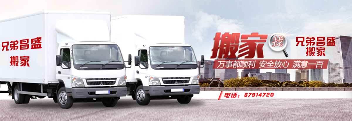 北京兄弟昌盛搬家有限公司