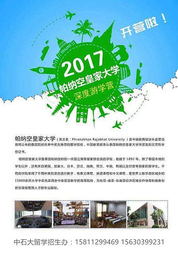 高中上完想要出国留学,泰国帕纳空大学留学认