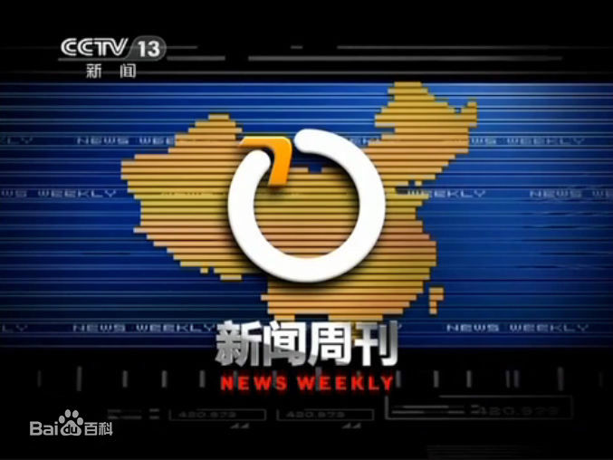 新闻周刊广告丨新闻频道广告价格丨cctv13刊例价