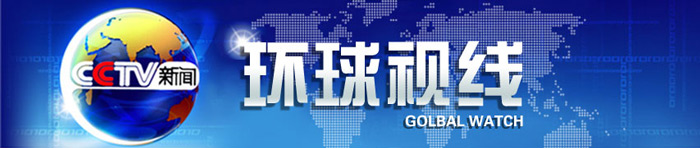 央视新闻频道环球视线栏目广告代理北京金晟东方传媒