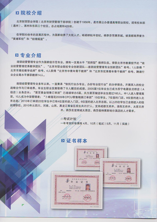 北京海淀区连锁经营管理专业自考专科考试取证