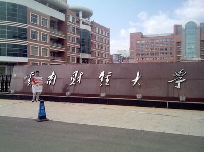 云南财经大学成人高考函授报名入口