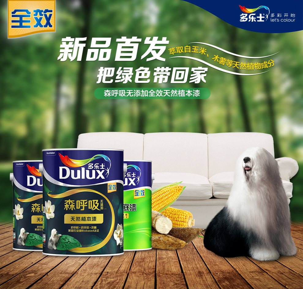 多乐士dulux 森呼吸天然植本漆