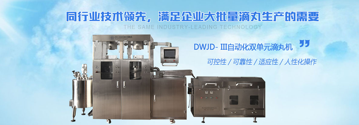 台湾自动化程度高小型滴丸机保修博鑫机械