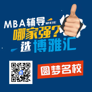 名师推荐上海地区MBA院校，总有一款适合你