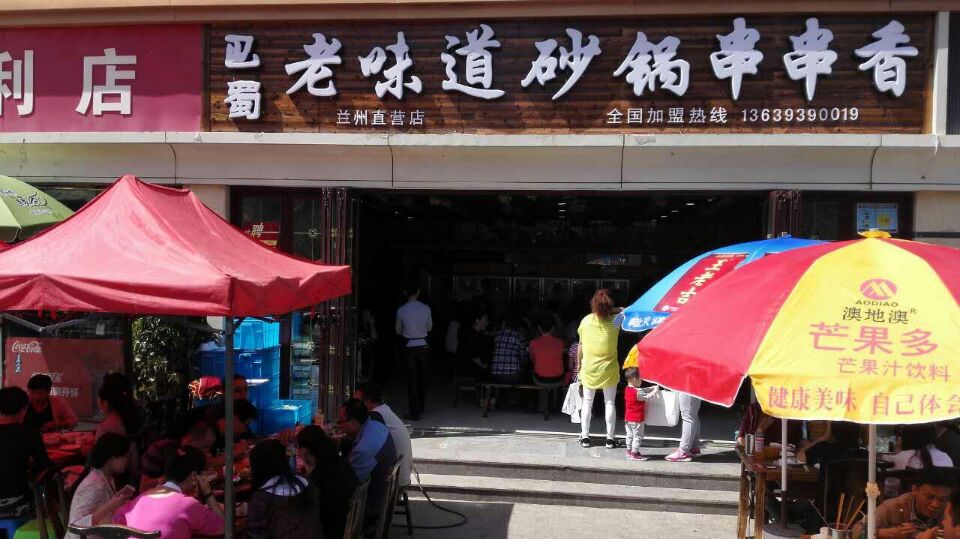 巴蜀老味道告诉你兰州正宗串串香加盟费用 咨