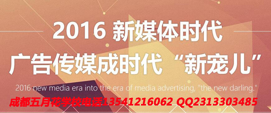 广告设计专业 成都五月花学校招生 - 教育文化