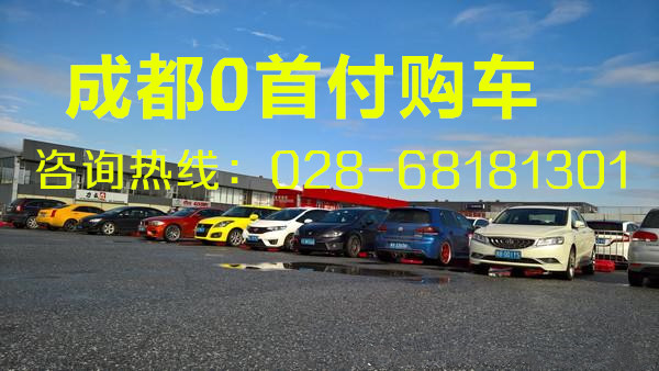 成都0首付购车