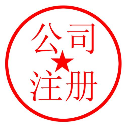 公司注册