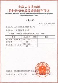 办理B级电梯安装维修许可证要多少钱