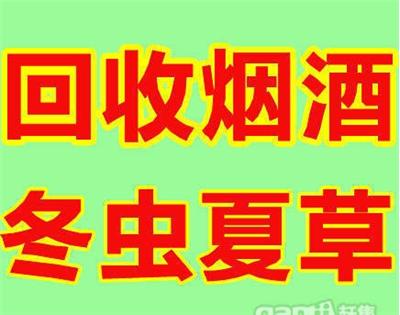 四川省南充市回收虫草燕窝口碑好的回收公司地