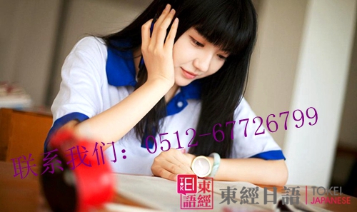 苏州学日语该如何选择合适的日语培训机构呢!