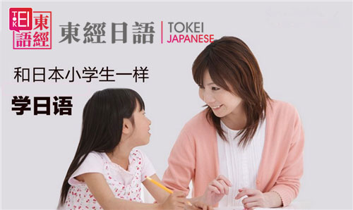 苏州东经日语学日语注重专业度-日语专业培训