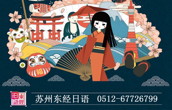 苏州考研日语班哪家好-东经日语考研日语培训