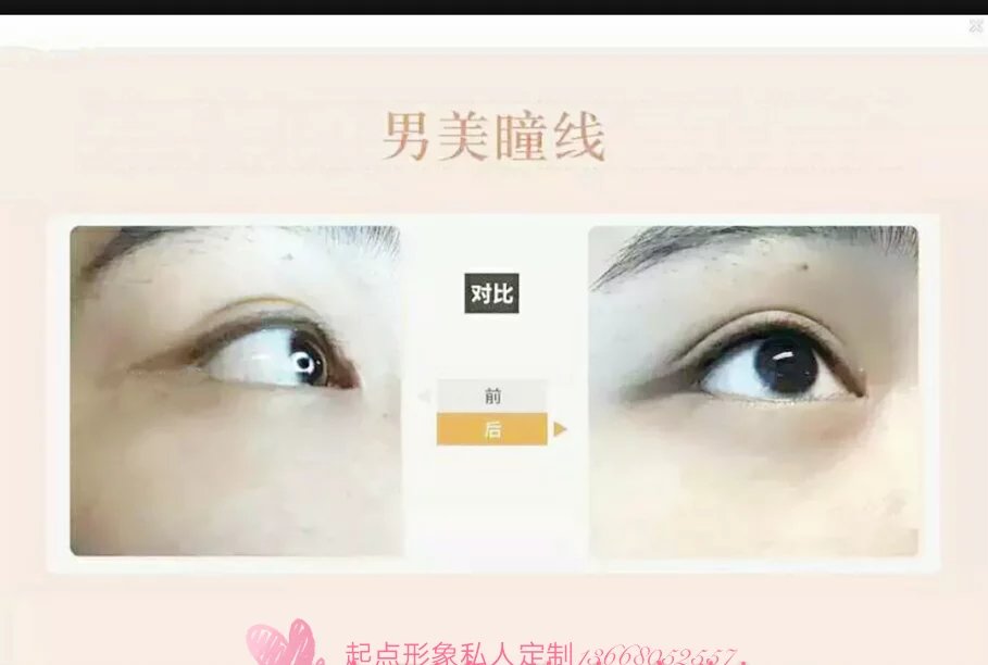 男士美瞳线  现在男生都在做美瞳线.  女生还在犹豫啥.