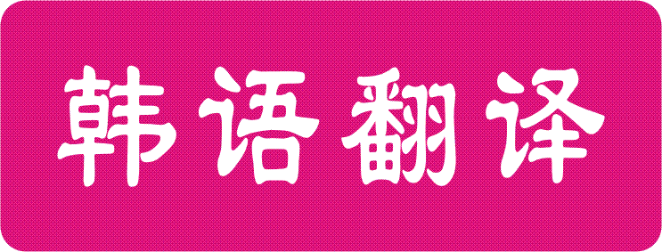 重庆韩语翻译公司,重庆韩语翻译【启翼】