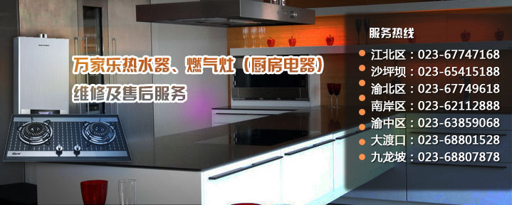 重庆九龙坡区万家乐热水器厂家特约售后维修服