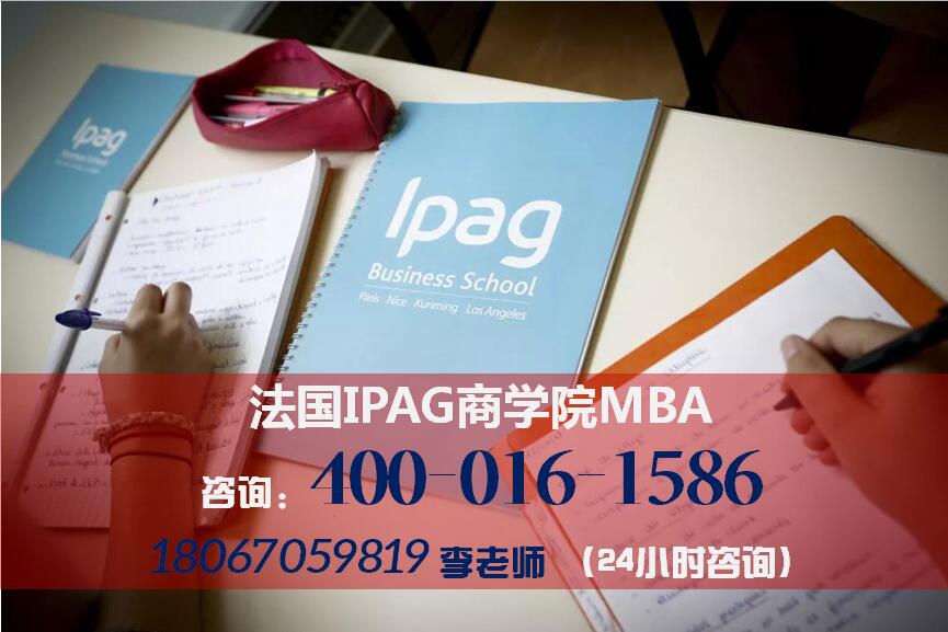 ipag高等商学院在职MBA全球认可学位涉外监
