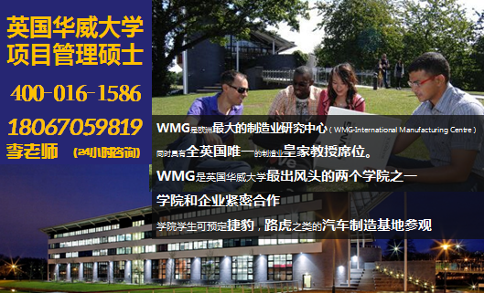 华威大学是wmg与wbs两大全球知名学院教研成果的结晶