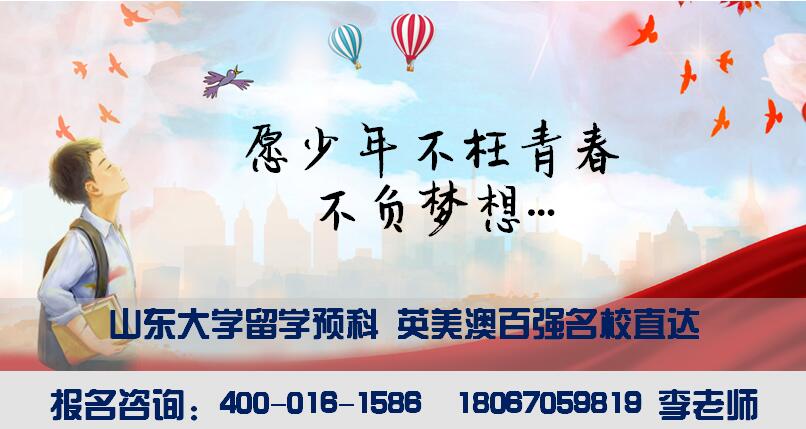 山东大学留学预科与世界一流名校建立合作