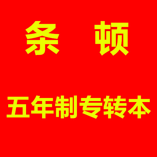 江苏南京晓庄学院五年制五年一贯制专转本招生简章