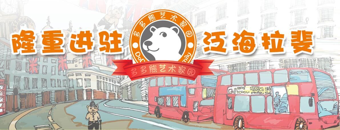 暑假一起去多多熊吧|龙岗多多熊艺术家园 - 教育文化