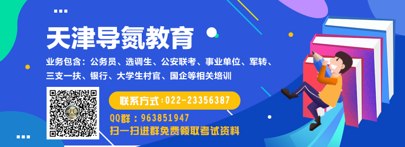 天津公务员面试有什么要求,导氮教育基础巩固冲刺提分