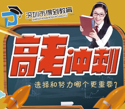 文综高考冲刺怎么办-得到教育助你3个月文综提