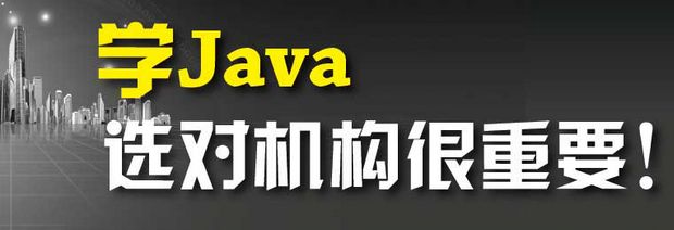 Java自学容易还是培训班学习容易 佛山java达