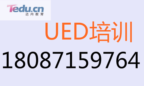 广州达内UED培训:设计师如何跟客户沟通 - 教