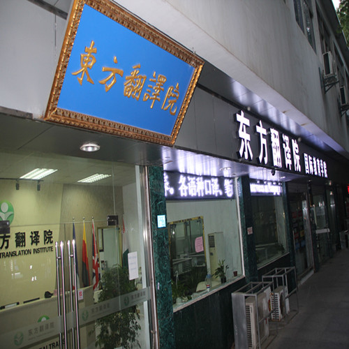 南京翻译公司东方翻译院打造翻译平台 - 久久信