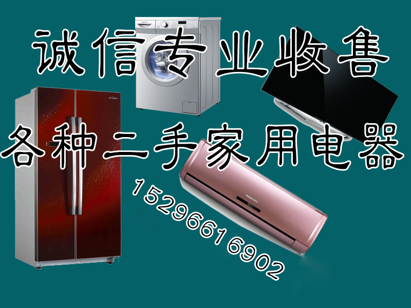 回收旧家电,旧电器回收公司,太原二手办公家具