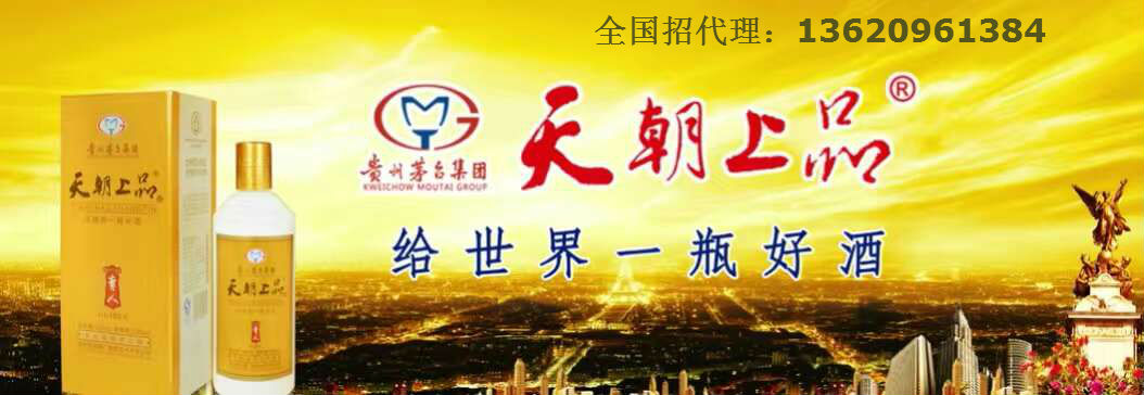 2016年招商加盟找什么项目,就找贵州茅台酒-天