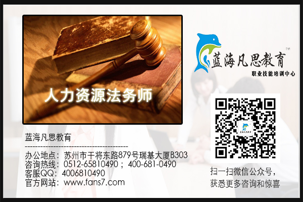 苏州市人力资源法务师的含金量有多少?