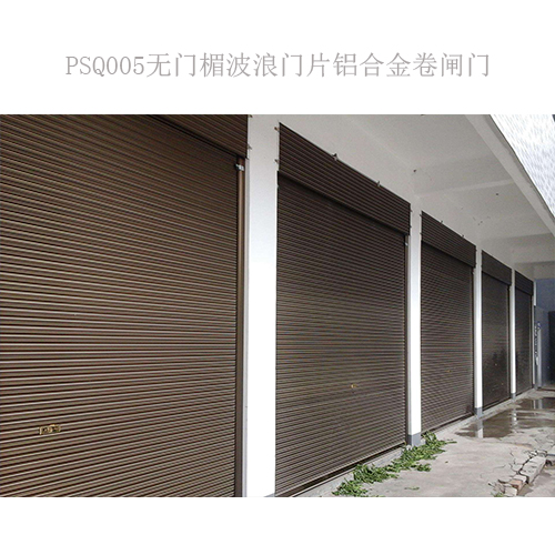 PSQ005无门楣波浪门片铝合金卷闸门