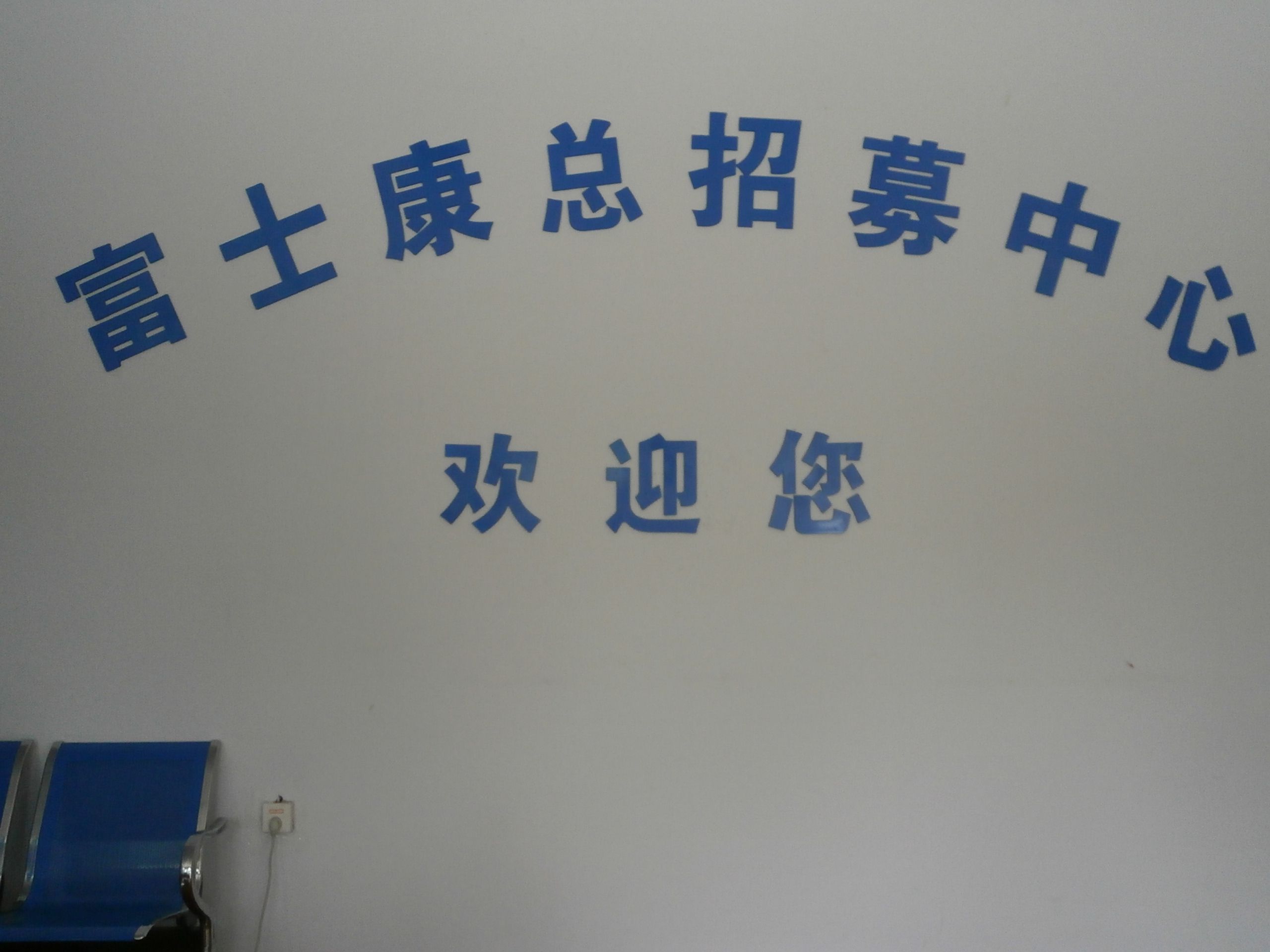 富士康报名多长时间参加面试?