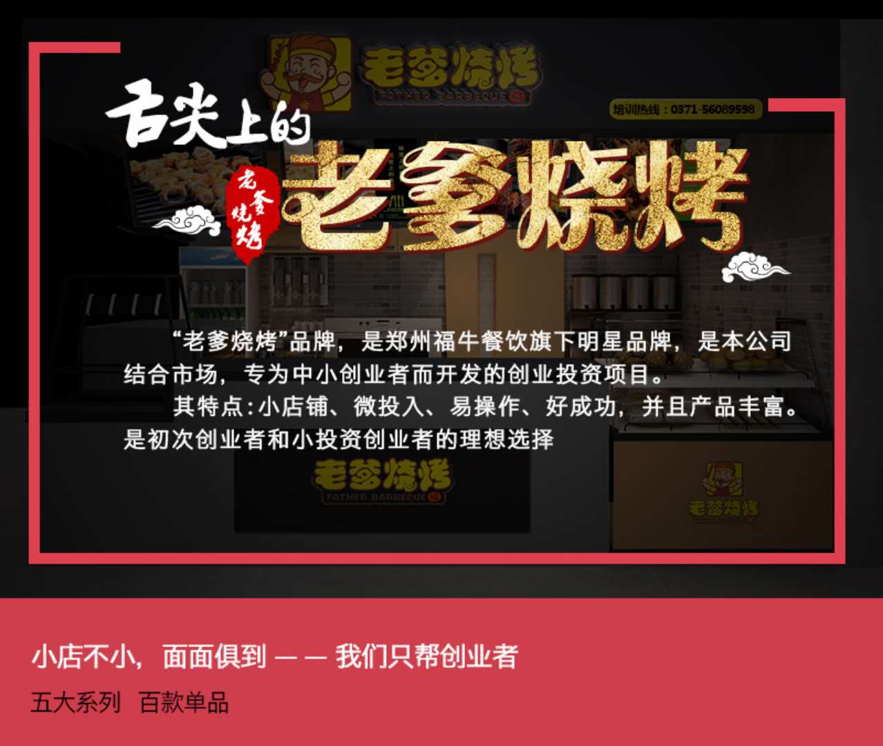 商丘柘城县烤面筋培训烧烤加盟品牌就选老爹烧烤来电了解哦