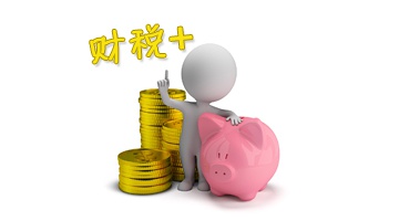 福州财税