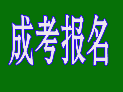 保定成人高考报名流程