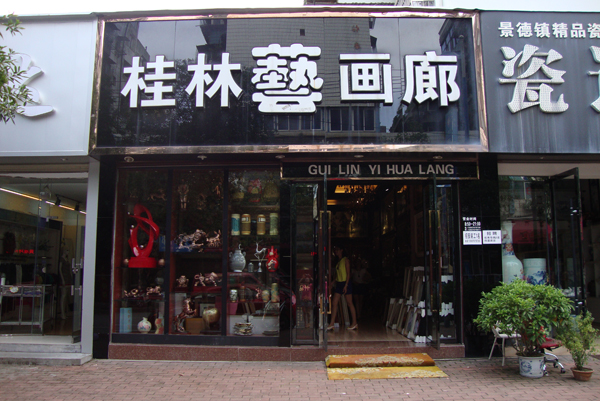 江西赣州哪家画廊的画最优质? 欢迎来到桂林艺画廊